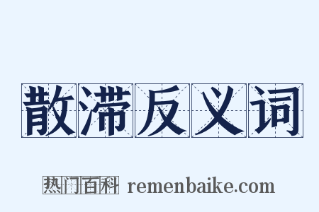 散滞反义词是什么意思的图片